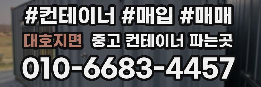 대호지면 중고 컨테이너 파는곳