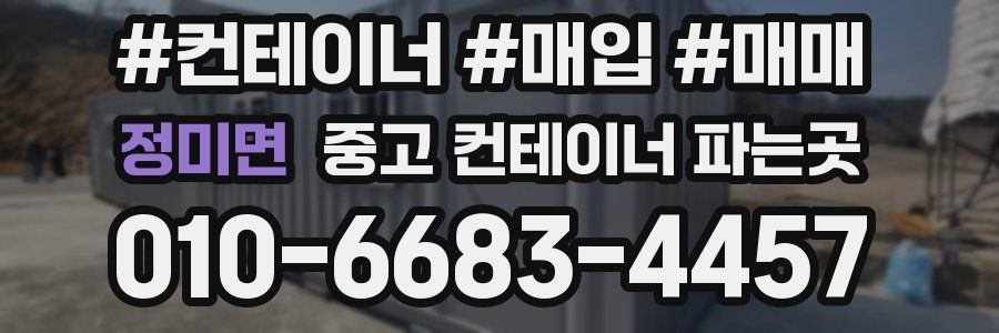 정미면 중고 컨테이너 파는곳