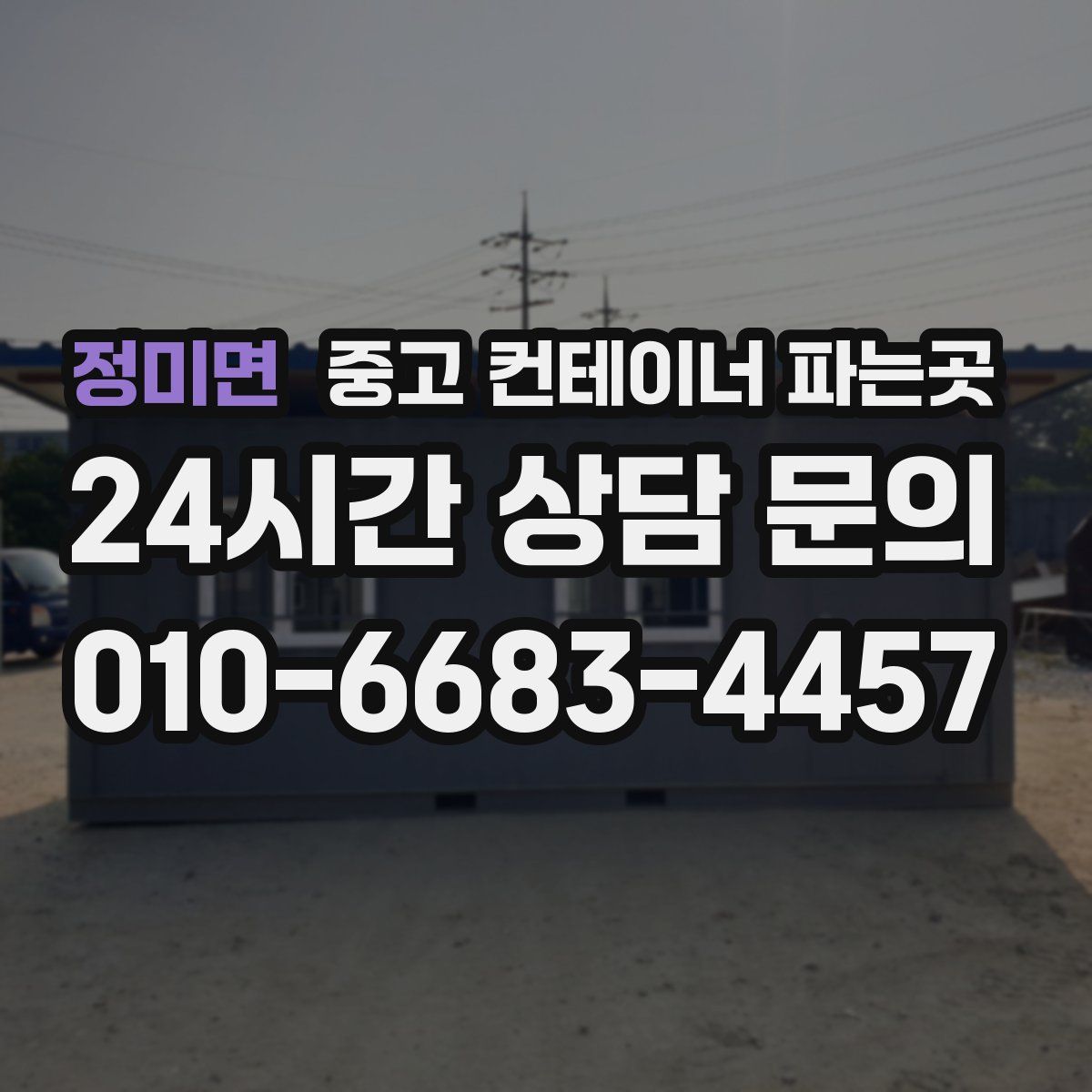 정미면 중고 컨테이너 파는곳