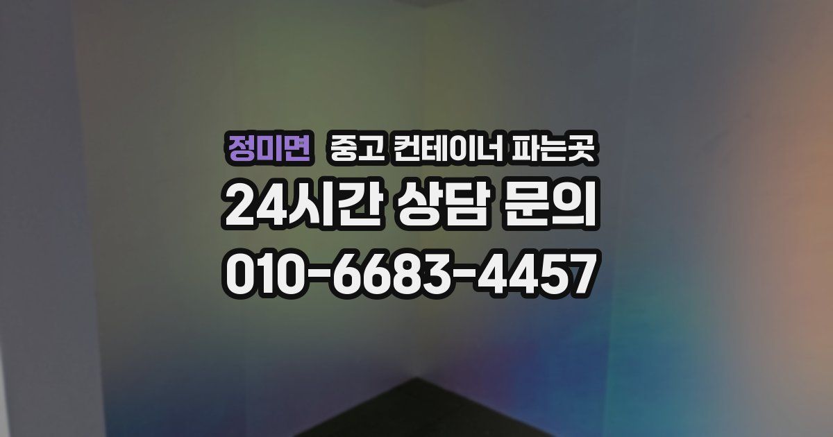 정미면 중고 컨테이너 파는곳