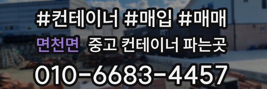 면천면 중고 컨테이너 파는곳