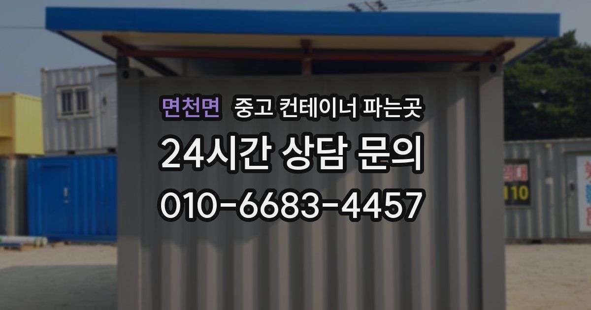 면천면 중고 컨테이너 파는곳