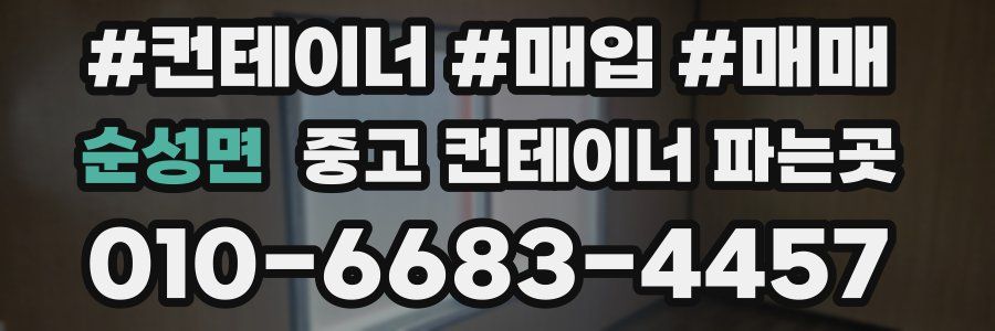 순성면 중고 컨테이너 파는곳