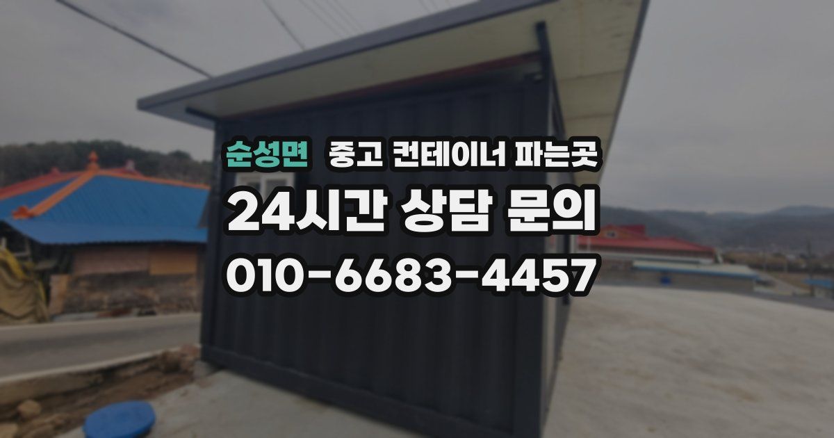 순성면 중고 컨테이너 파는곳