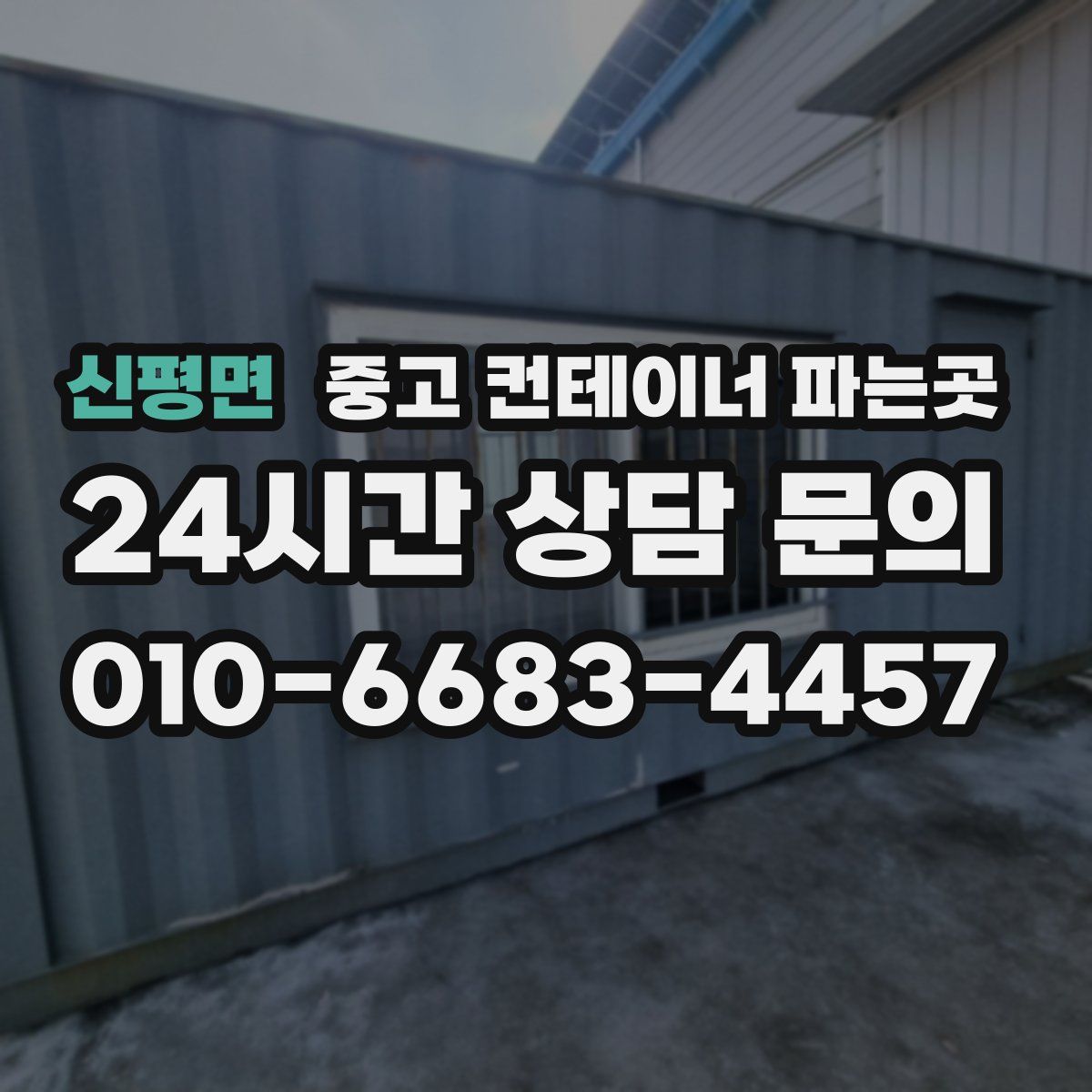 신평면 중고 컨테이너 파는곳