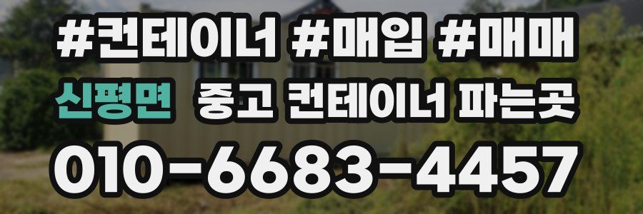 신평면 중고 컨테이너 파는곳