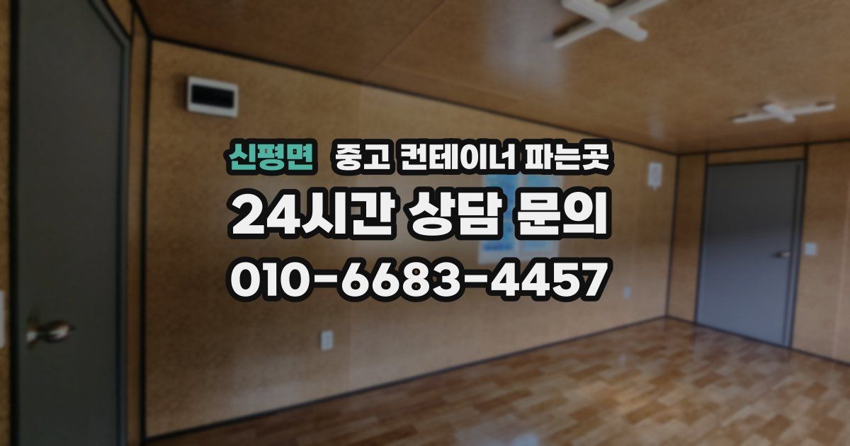 신평면 중고 컨테이너 파는곳