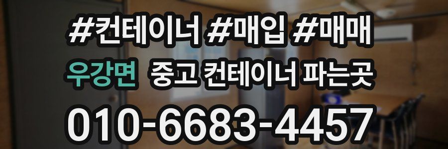 우강면 중고 컨테이너 파는곳