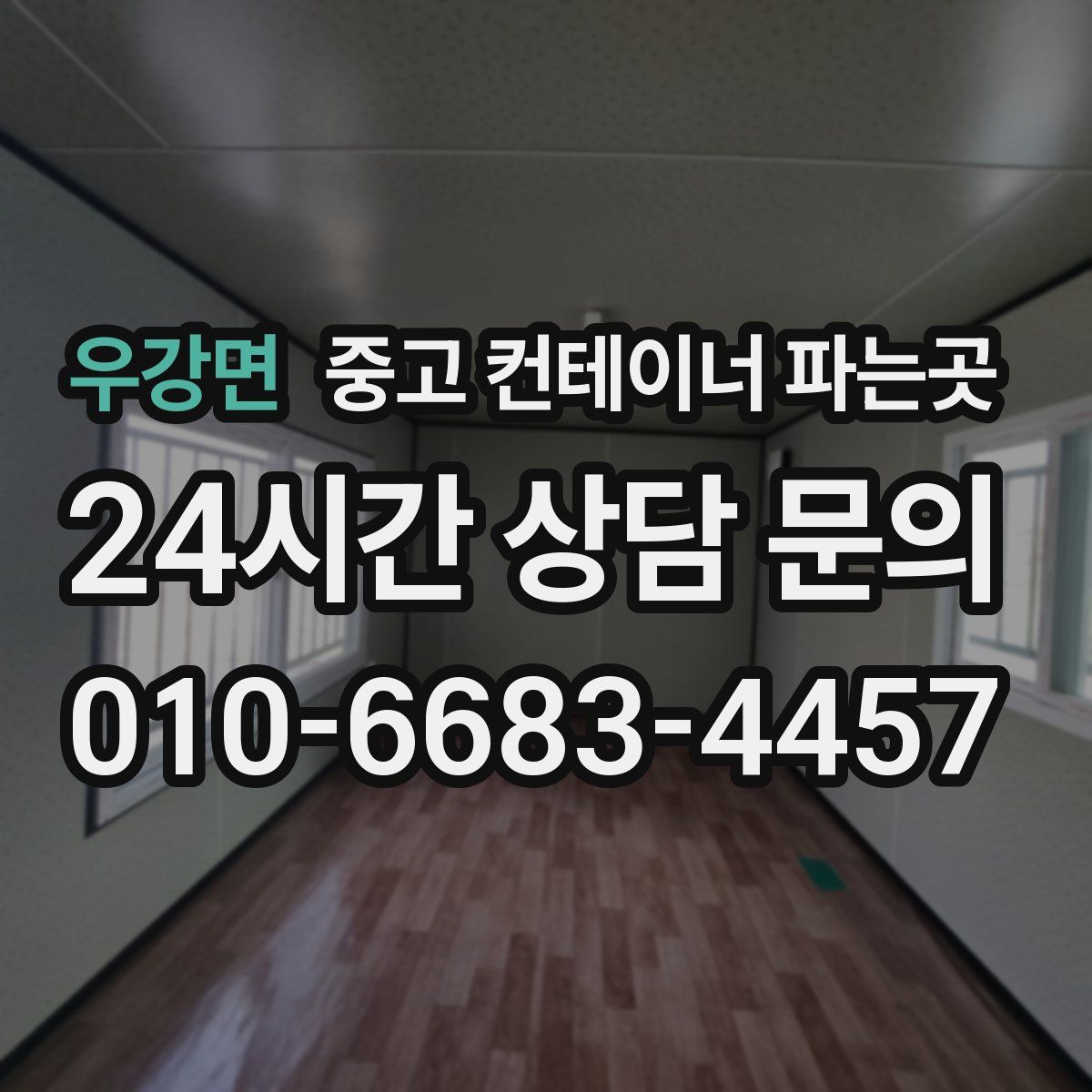 우강면 중고 컨테이너 파는곳