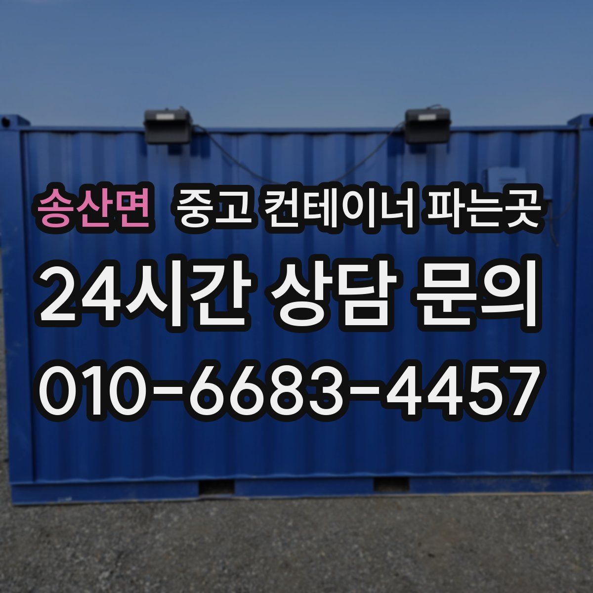 송산면 중고 컨테이너 파는곳