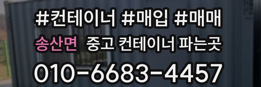 송산면 중고 컨테이너 파는곳