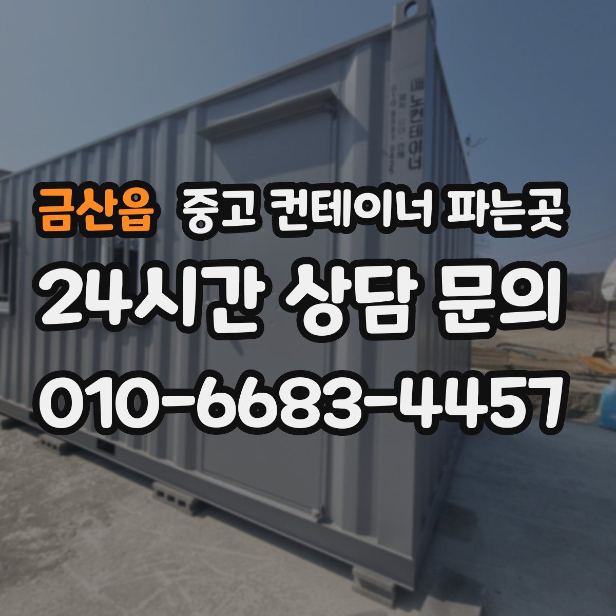 금산읍 중고 컨테이너 파는곳
