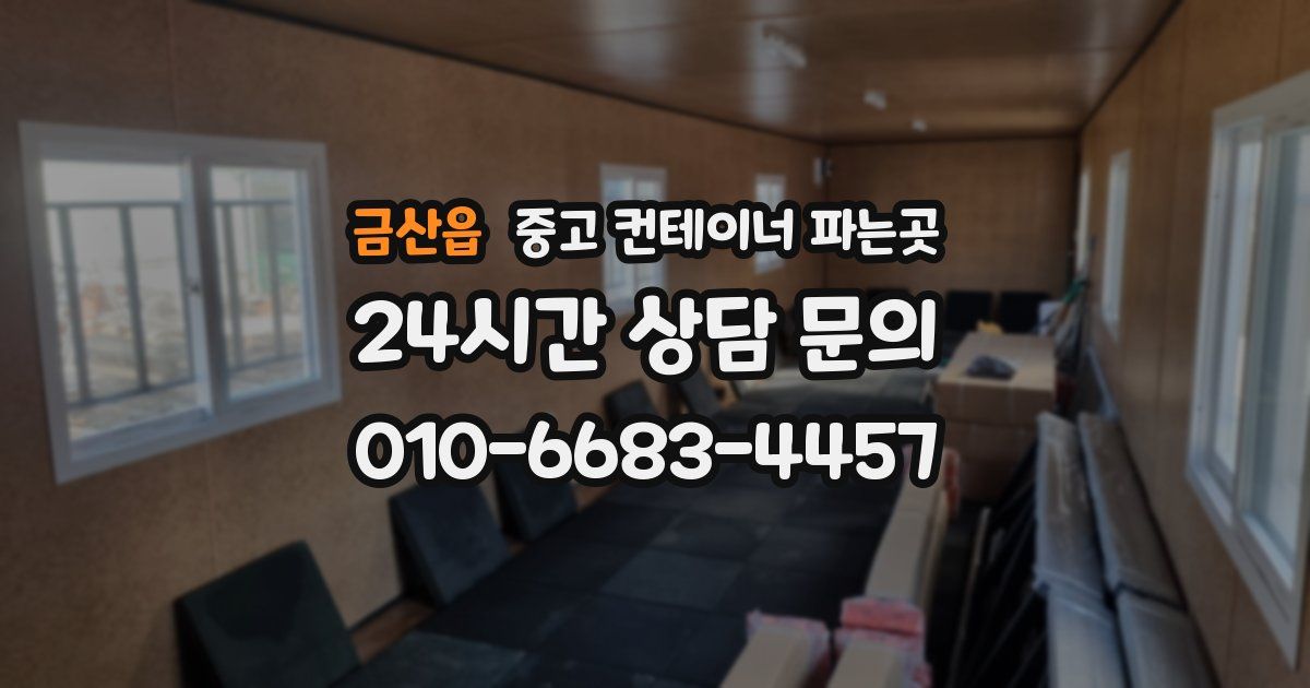 금산읍 중고 컨테이너 파는곳