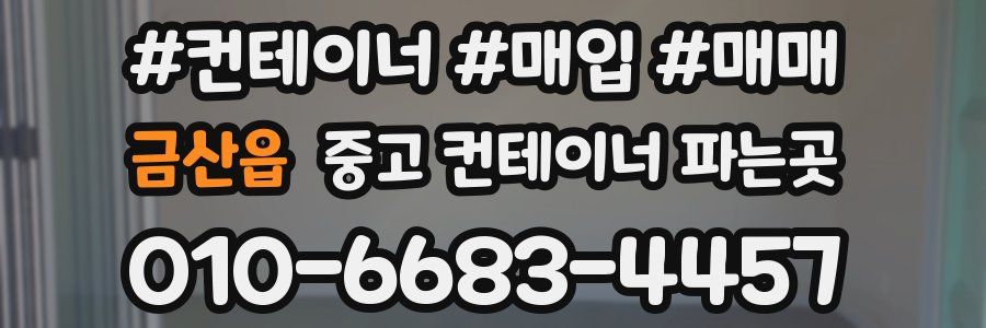 금산읍 중고 컨테이너 파는곳