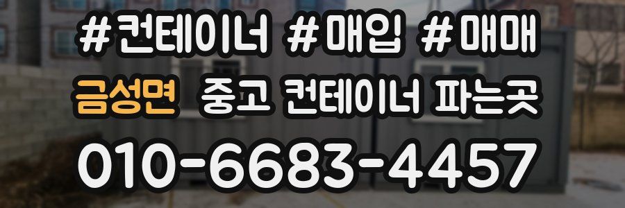 금성면 중고 컨테이너 파는곳