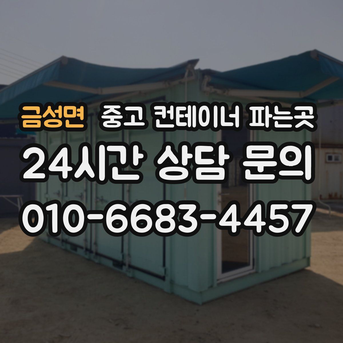금성면 중고 컨테이너 파는곳