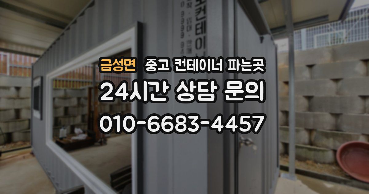 금성면 중고 컨테이너 파는곳