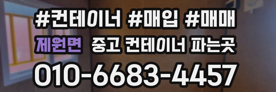제원면 중고 컨테이너 파는곳