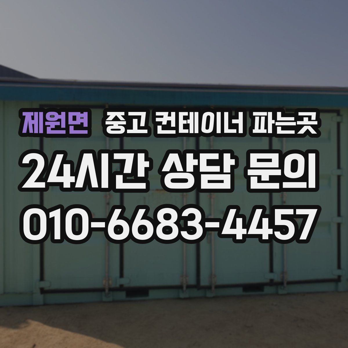 제원면 중고 컨테이너 파는곳