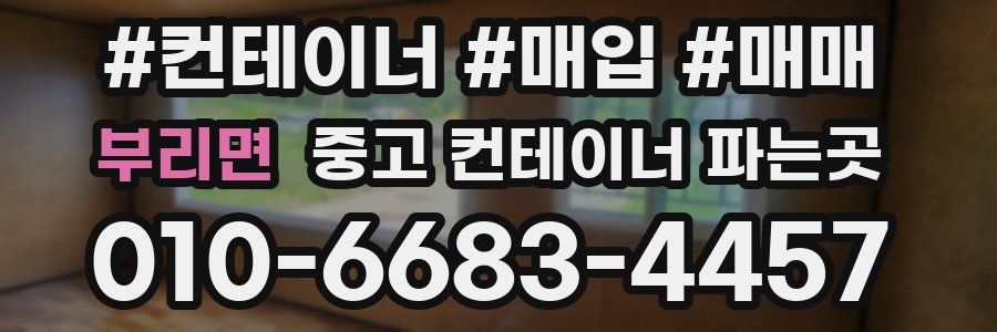 부리면 중고 컨테이너 파는곳