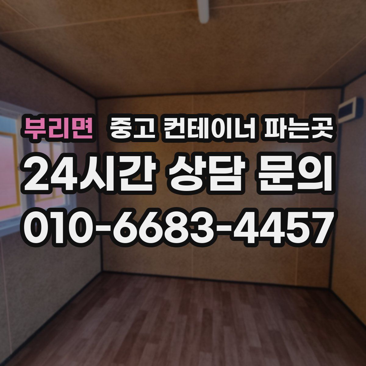 부리면 중고 컨테이너 파는곳