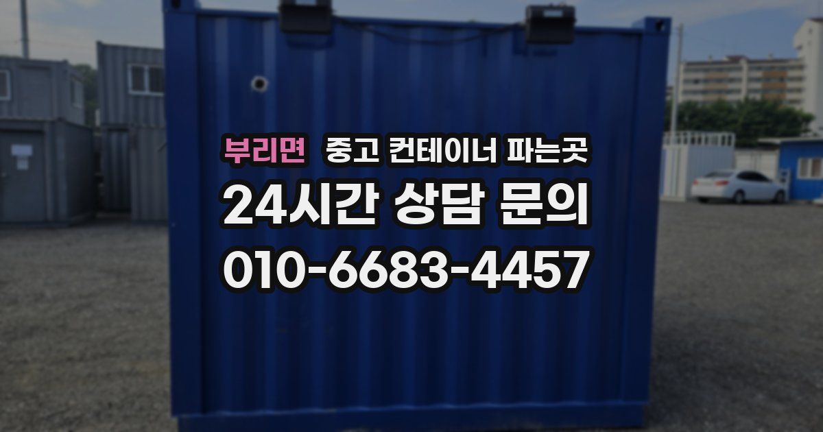 부리면 중고 컨테이너 파는곳
