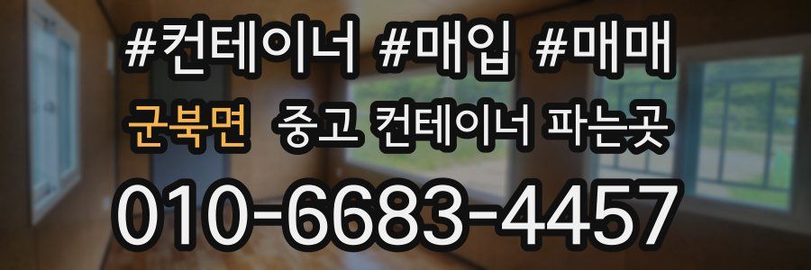 군북면 중고 컨테이너 파는곳