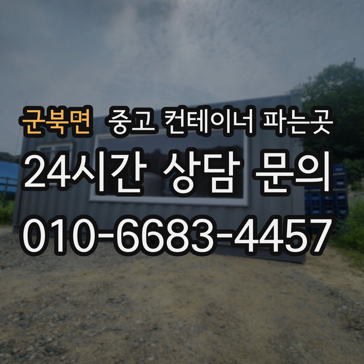 군북면 중고 컨테이너 파는곳