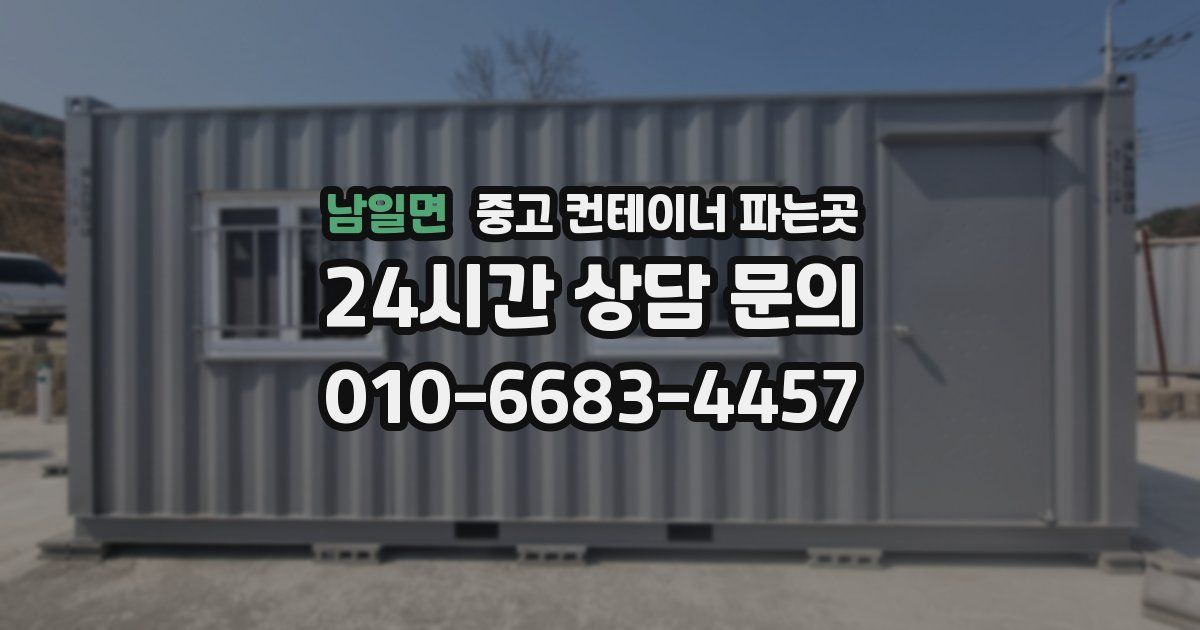 남일면 중고 컨테이너 파는곳