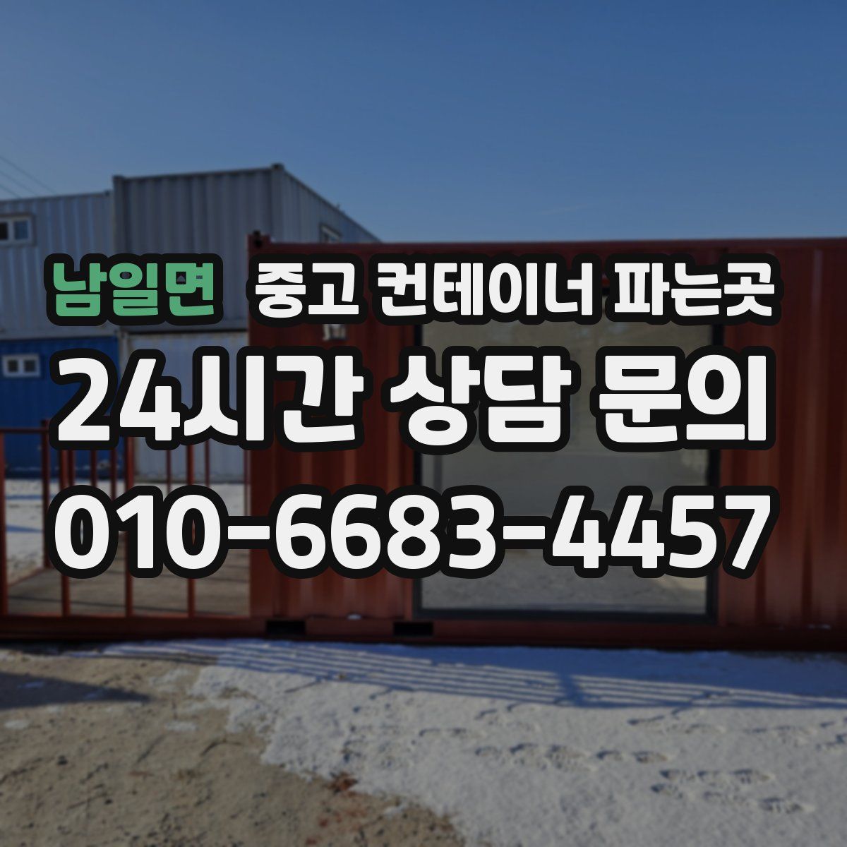 남일면 중고 컨테이너 파는곳