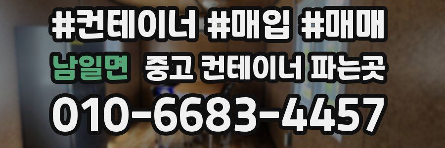 남일면 중고 컨테이너 파는곳