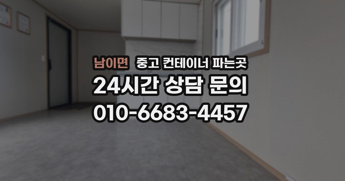 남이면 중고 컨테이너 파는곳