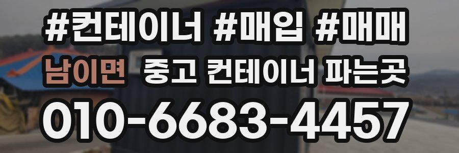 남이면 중고 컨테이너 파는곳