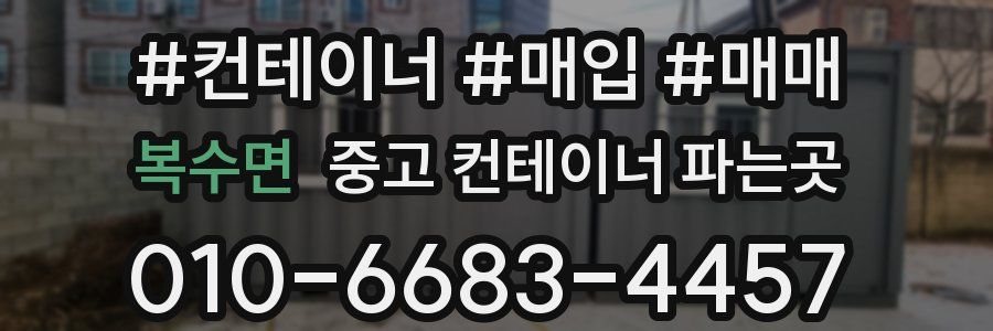 복수면 중고 컨테이너 파는곳