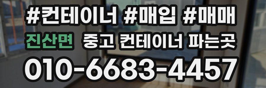 진산면 중고 컨테이너 파는곳
