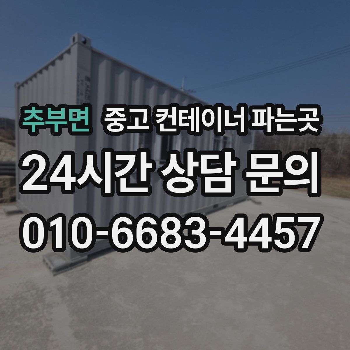 추부면 중고 컨테이너 파는곳