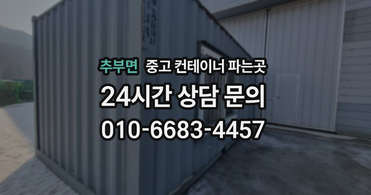 추부면 중고 컨테이너 파는곳