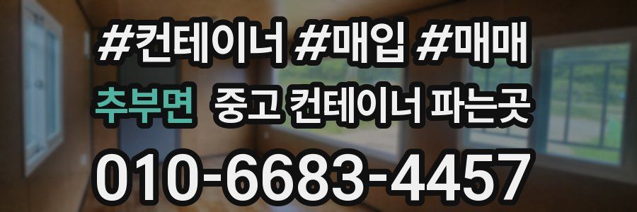 추부면 중고 컨테이너 파는곳