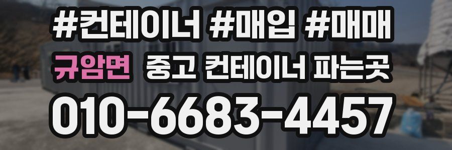 규암면 중고 컨테이너 파는곳