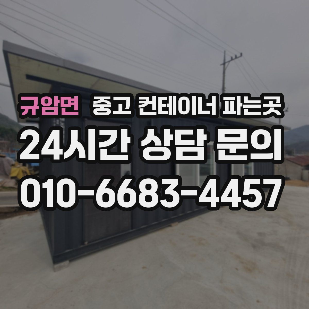 규암면 중고 컨테이너 파는곳