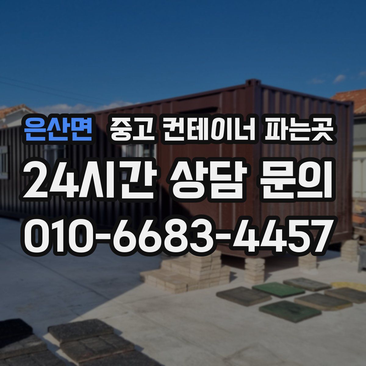 은산면 중고 컨테이너 파는곳