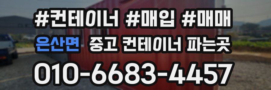 은산면 중고 컨테이너 파는곳