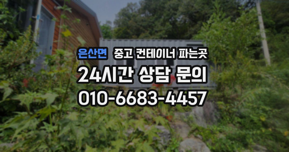은산면 중고 컨테이너 파는곳