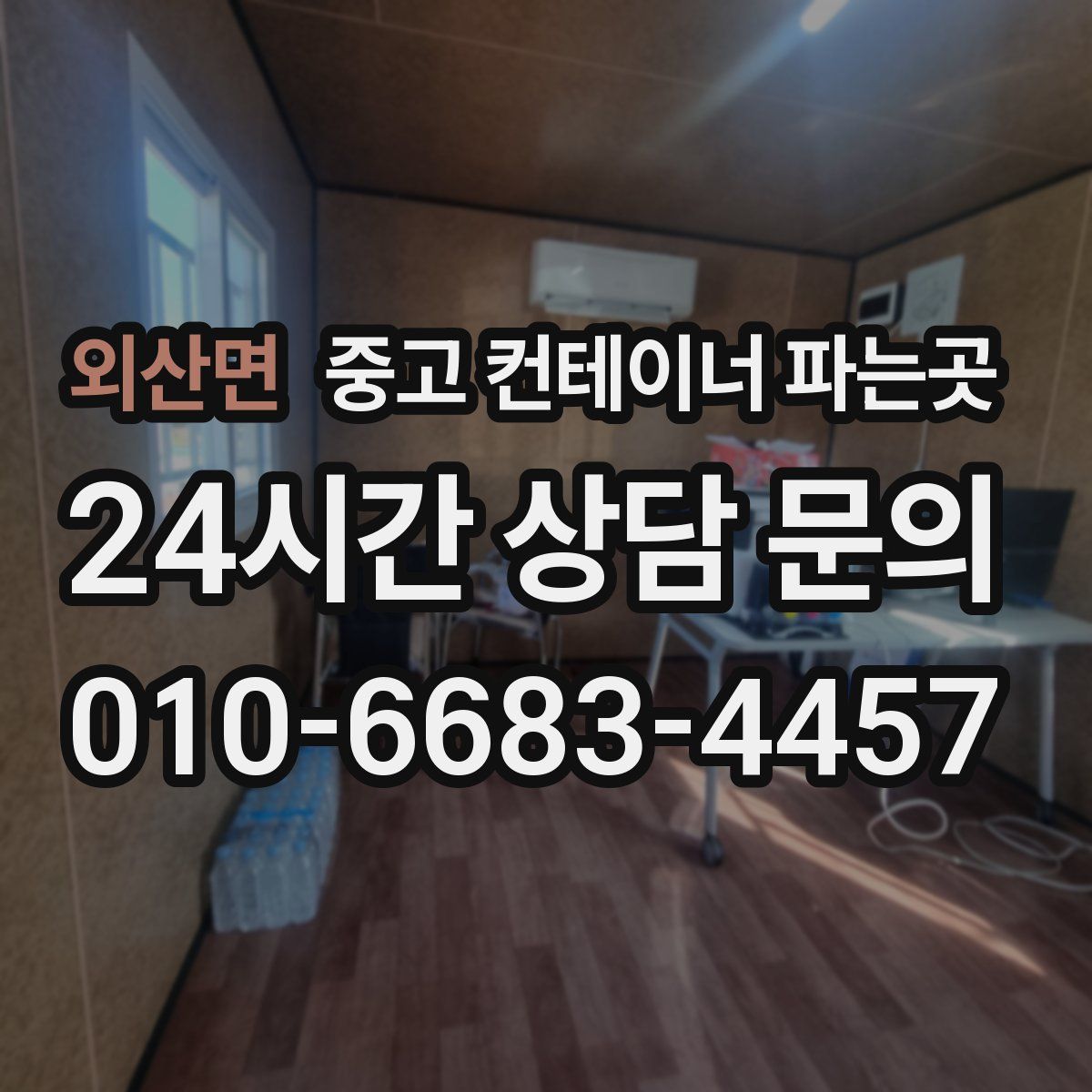 외산면 중고 컨테이너 파는곳