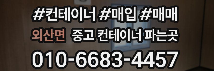 외산면 중고 컨테이너 파는곳