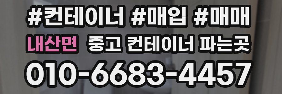 내산면 중고 컨테이너 파는곳