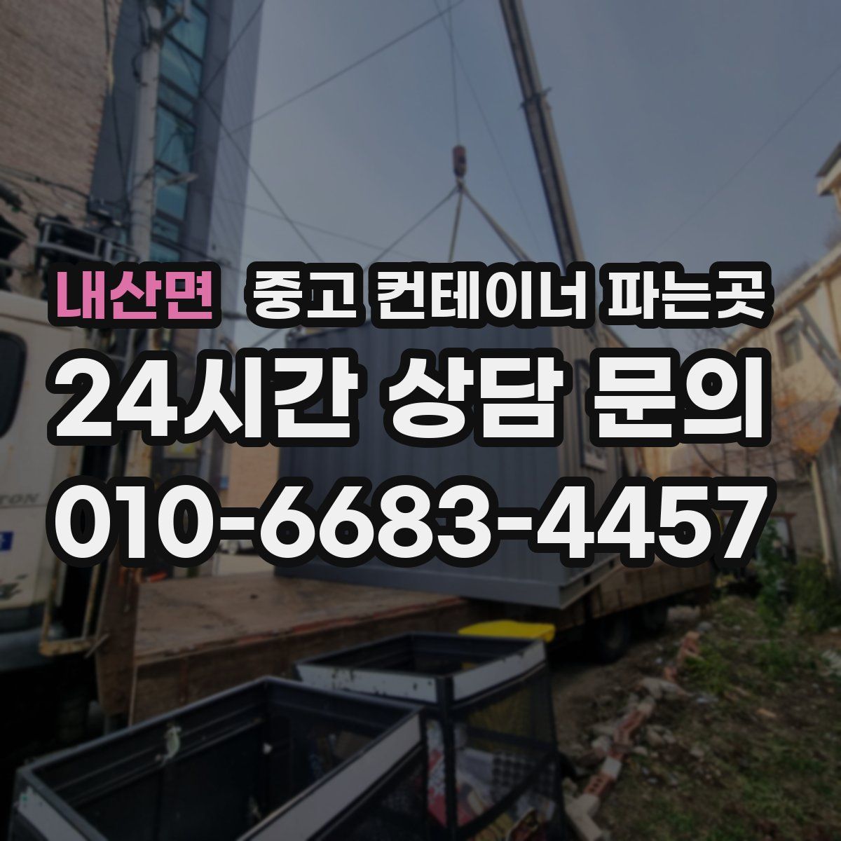 내산면 중고 컨테이너 파는곳