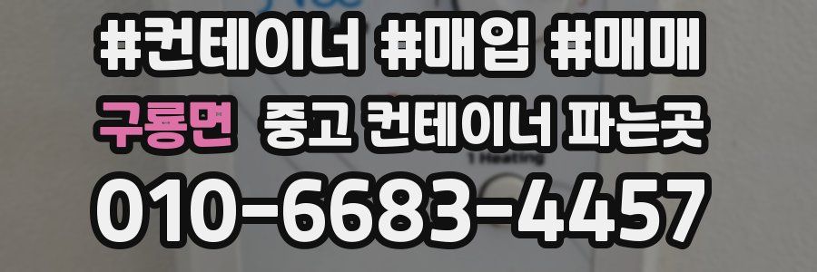 구룡면 중고 컨테이너 파는곳