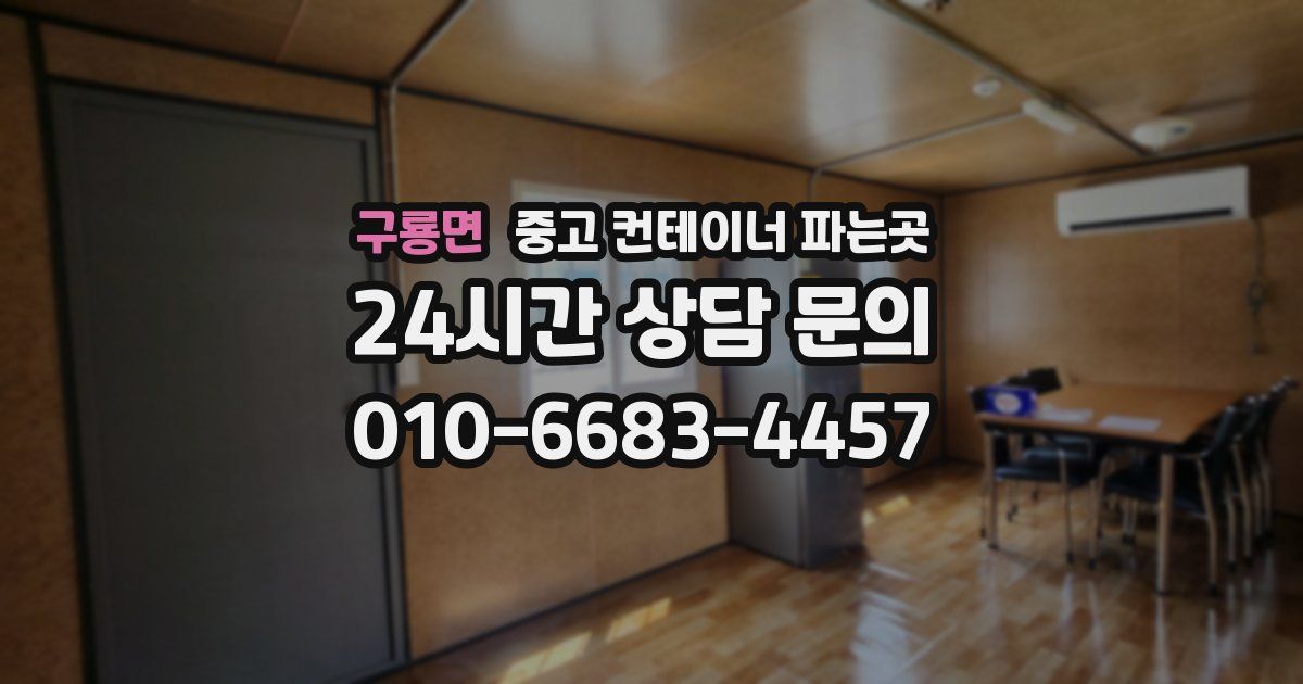 구룡면 중고 컨테이너 파는곳