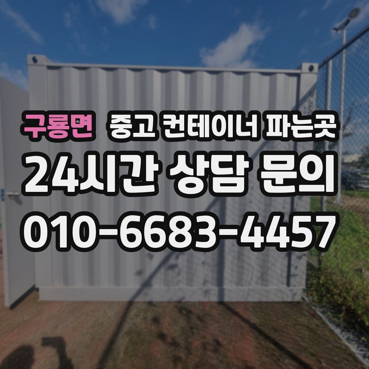 구룡면 중고 컨테이너 파는곳
